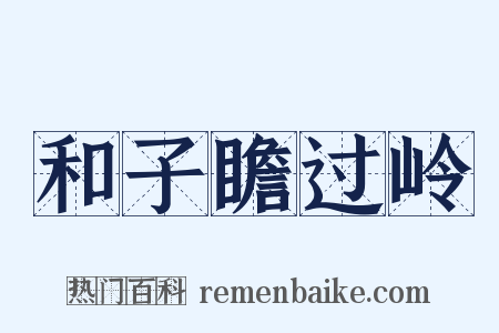 和子瞻过岭是什么意思的图片